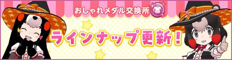 「ハロウィンコスチューム」登場！おしゃれメダル交換所更新！