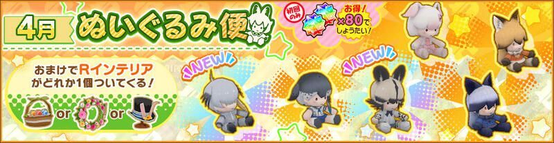 4月ぬいぐるみ便