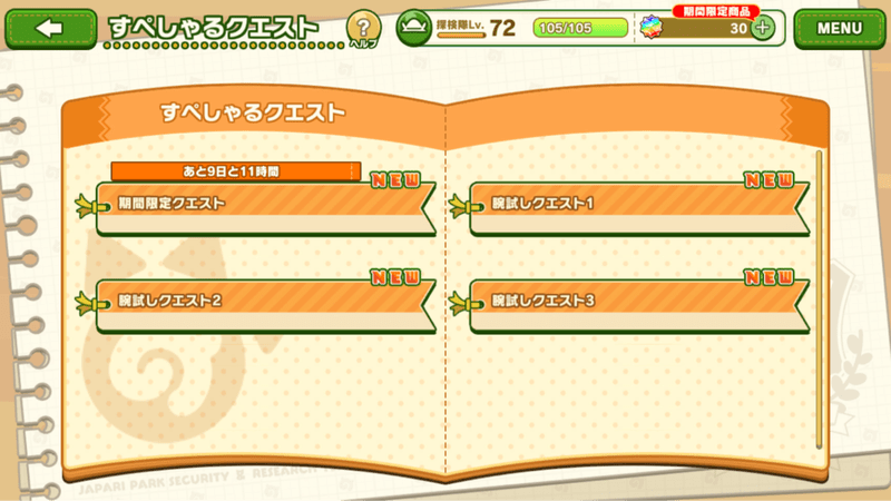 期間限定すぺしゃるクエスト