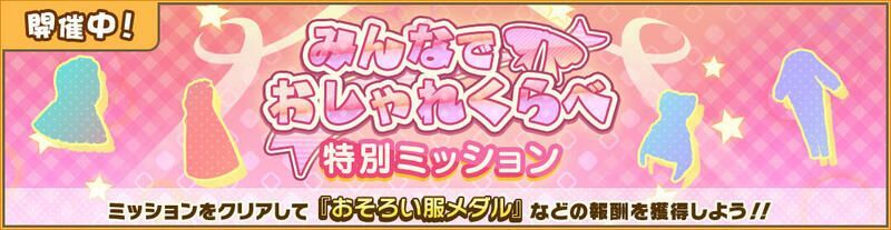 みんなでおしゃれくらべ