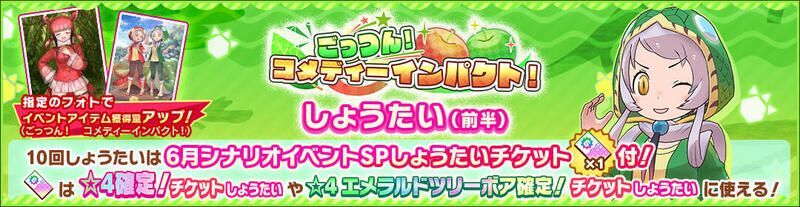 ごっつん!コメディーインパクト前半ガチャバナー