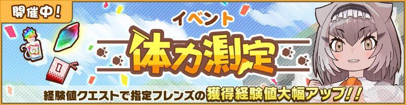 体力測定 エリマキトカゲ編