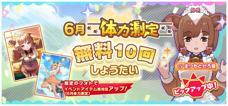 6月体力測定無料10回しょうたい