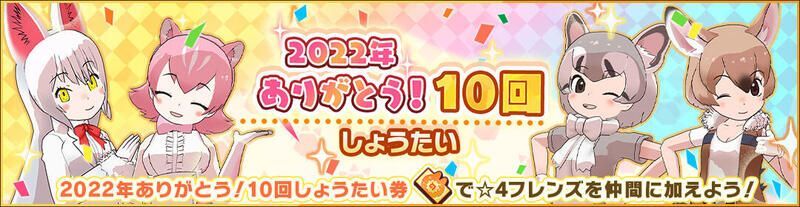 2022年ありがとう!10回しょうたい
