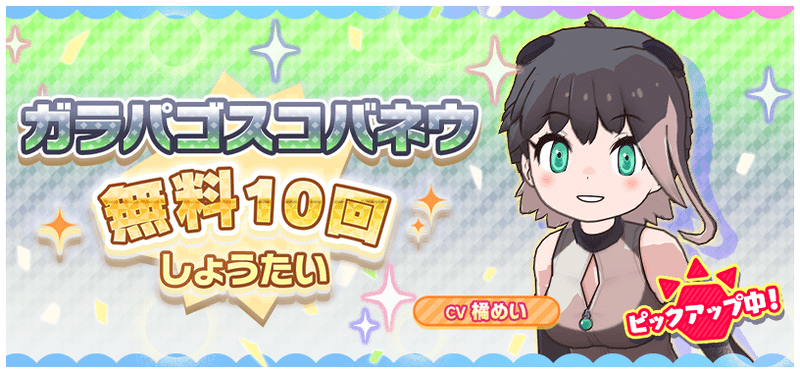 ガラパゴスカバネウすてっぷあっぷしょうたい　無料しょうたい