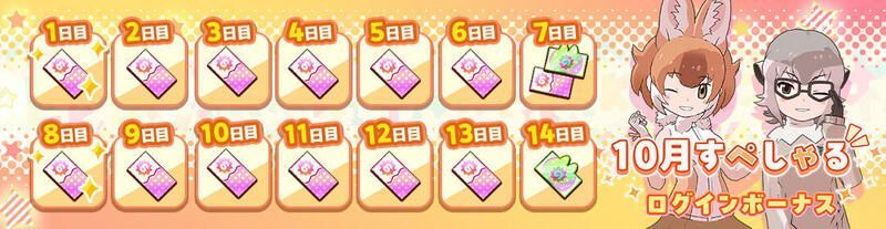 10月すぺしゃるログインボーナス