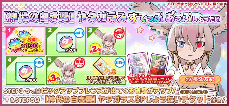 【神代の白き翼】ヤタガラスすてっぷあっぷしょうたい すてっぷ画像