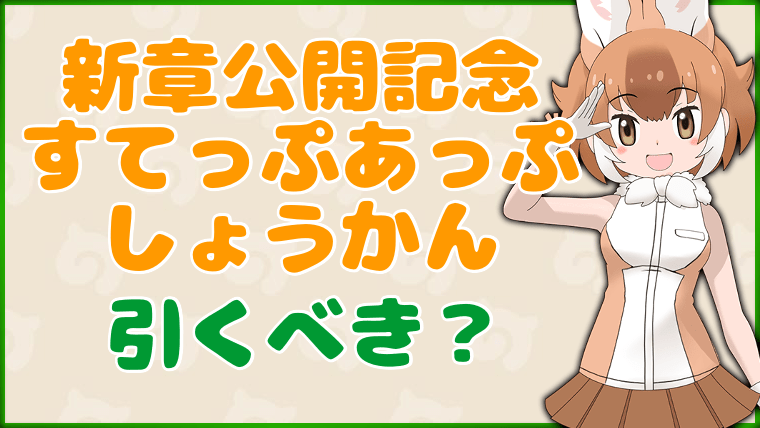 新章公開記念すてっぷあっぷしょうかんは引くべき?の画像