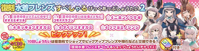 復刻水着フレンズすぺしゃるぴっくあっぷしょうたい2