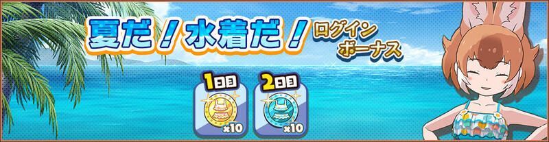 夏だ！水着だ！ログインボーナス