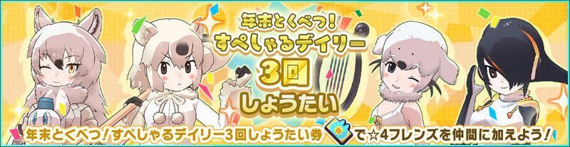 すぺしゃるデイリー3回しょうたい