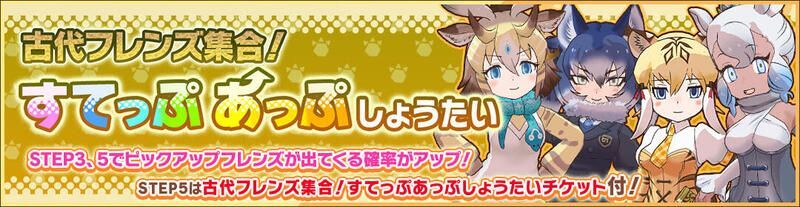 古代フレンズ集合!すてっぷあっぷ