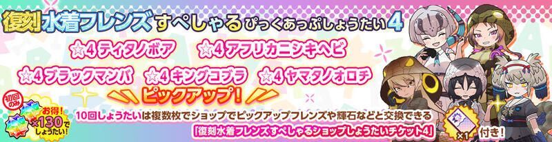 復刻水着フレンズすぺしゃるぴっくあっぷしょうたい4