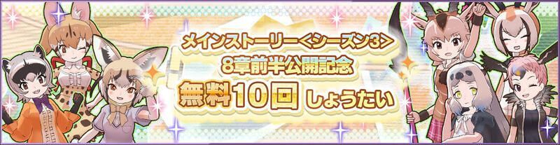 メインストーリー<シーズン3>8章前半公開記念無料10回しょうたい