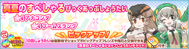 真夏のすぺしゃるぴっくあっぷしょうたい