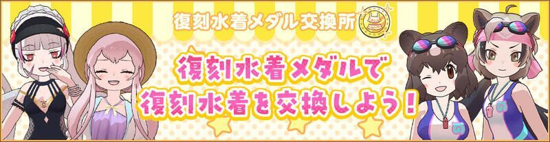 復刻水着メダル交換所OPEN！