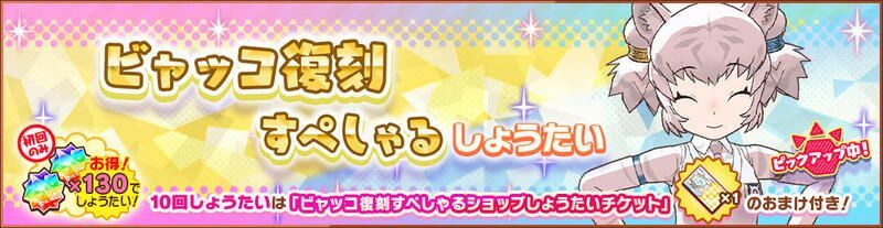 ビャッコ復刻すぺしゃるしょうたい