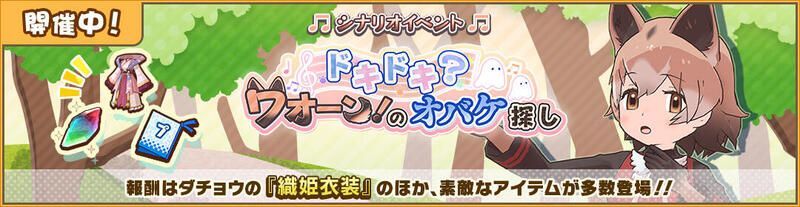 ドキドキ？ワオーン！のオバケ探し