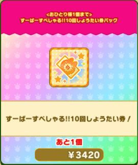 すーぱーすぺしゃる!!10回しょうたい券パック