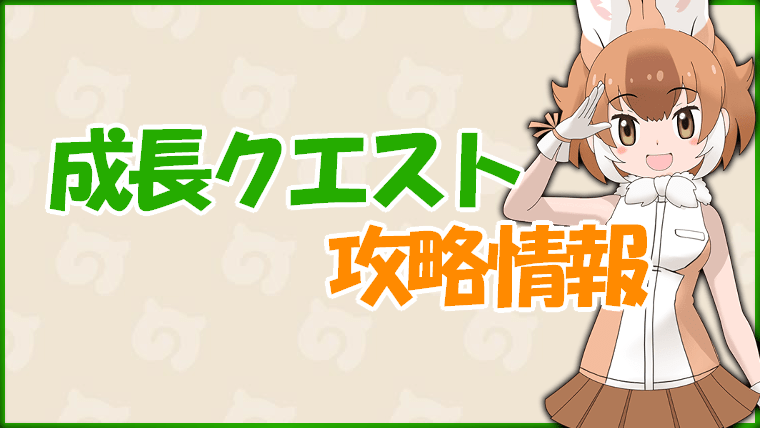 【けもフレ3】成長クエストの攻略情報【けものフレンズ3】