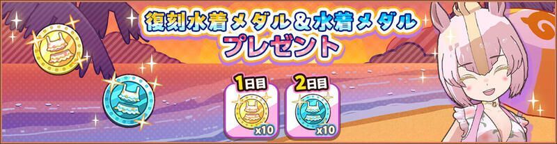 復刻水着メダル＆水着メダルプレゼント