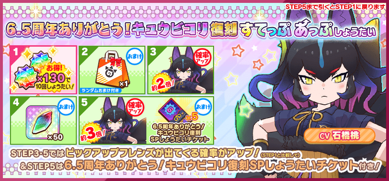 6.5周年ありがとう！キュウビコリ復刻すてっぷあっぷしょうたい　すてっぷ画像