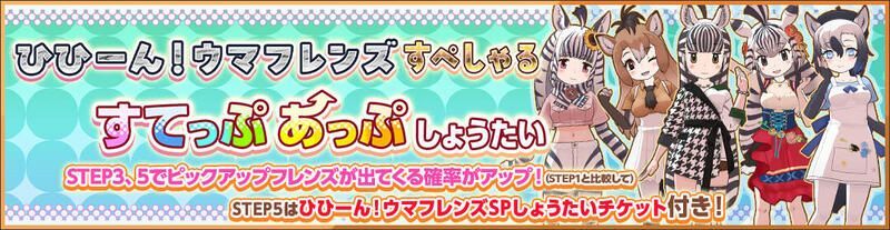 ひひーん!ウマフレンズすぺしゃるすてっぷあっぷしょうたい