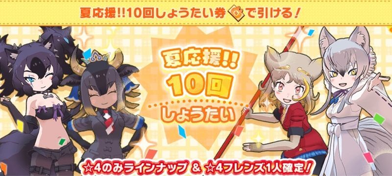 【けもフレ3】初夏応援!!10回しょうたい券パックは購入するべき?【けものフレンズ3】