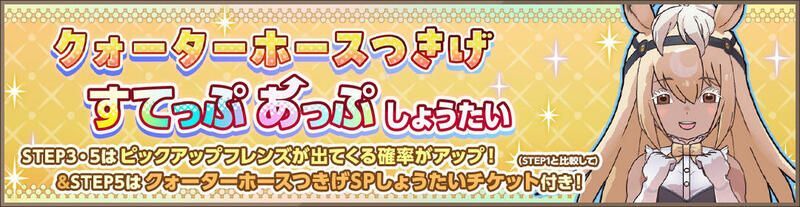 クォーターホースつきげすてっぷあっぷしょうたい