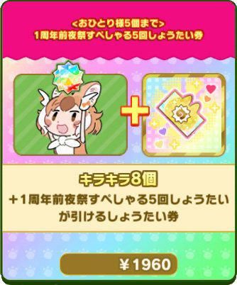 1周年前夜祭すぺしゃる5回しょうたい券パック