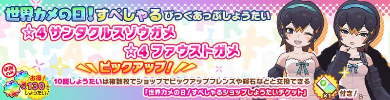 世界カメの日！すぺしゃるぴっくあっぷしょうたい