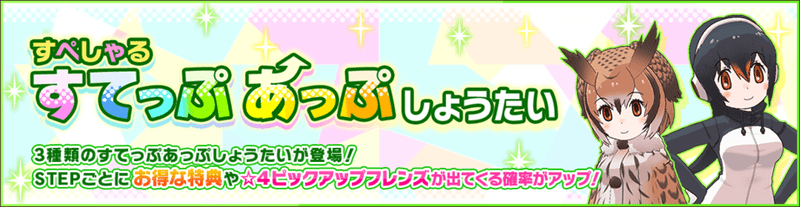 ワシミミズク＆ジェンツーペンギンすてっぷあっぷしょうたい