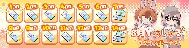 8月すぺしゃるログインボーナス