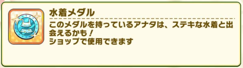 水着メダル説明