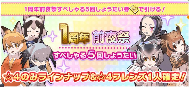 【けもフレ3】1周年前夜祭すぺしゃる5回しょうたいのチケット入手方法と当たりキャラ