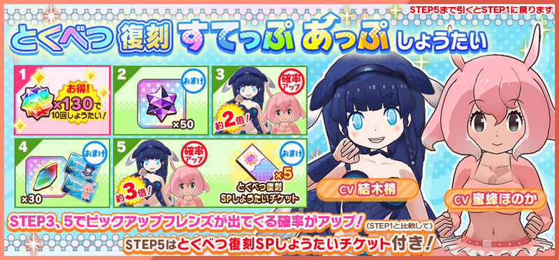 とくべつ復刻すてっぷあっぷしょうたい　すてっぷ画像
