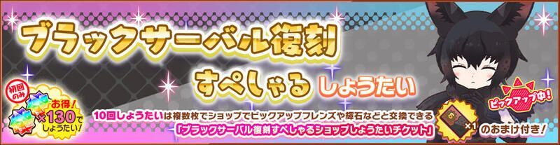 ブラックサーバル復刻すぺしゃるしょうたい