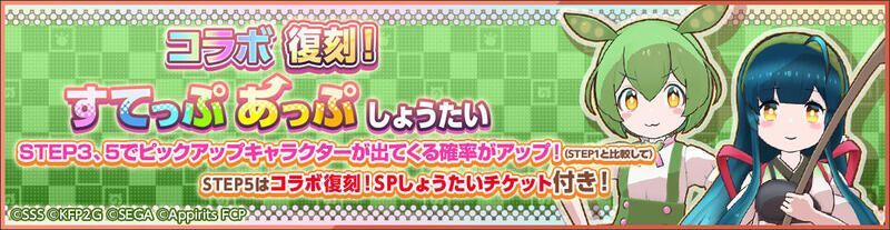 コラボ復刻！すてっぷあっぷしょうたい