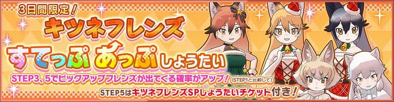 3日間限定!キツネフレンズすてっぷあっぷしょうたい