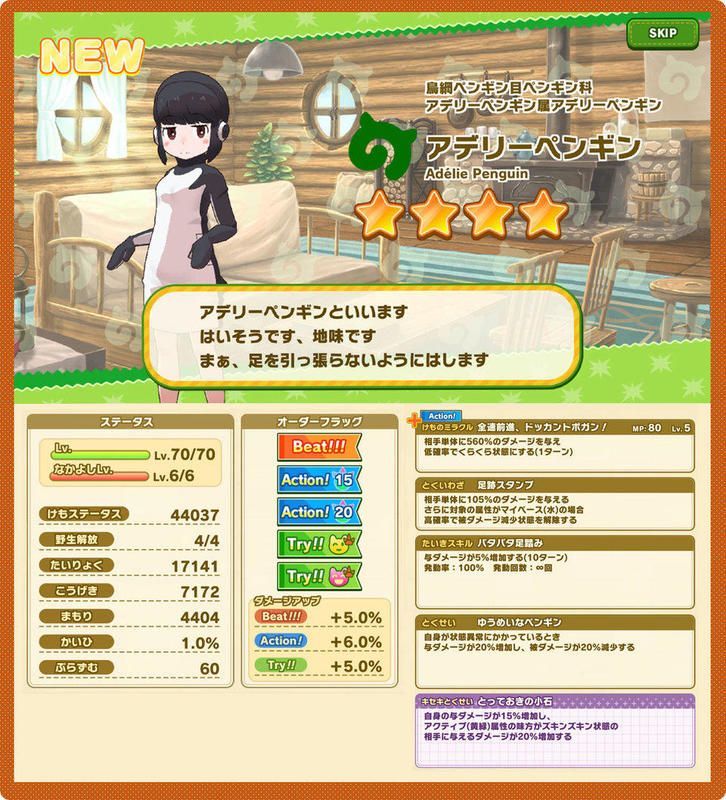 アデリーペンギンステータス