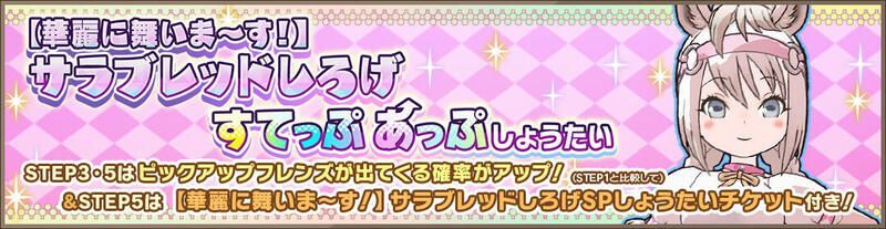 【華麗に舞いま～す！】サラブレッドしろげすてっぷあっぷしょうたい