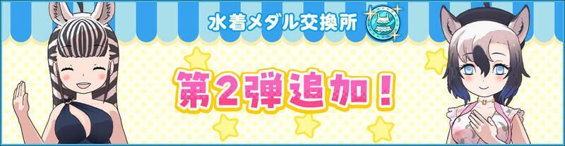 第2弾！水着メダル交換所ラインナップ更新！