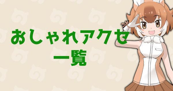 けもフレ3 おしゃれアクセ情報まとめ けものフレンズ3 けものフレンズ3攻略まとめ Gamerch