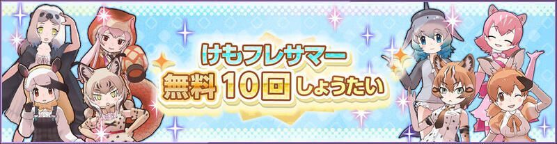 けもフレサマー無料10回しょうたい
