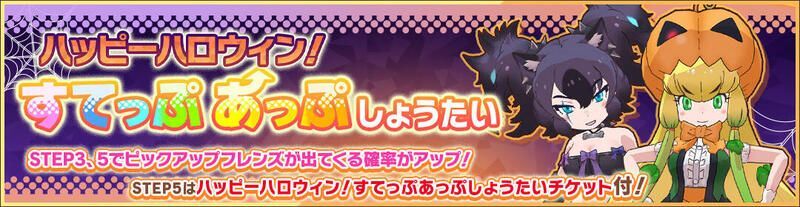 ハッピーハロウィン!すてっぷあっぷ