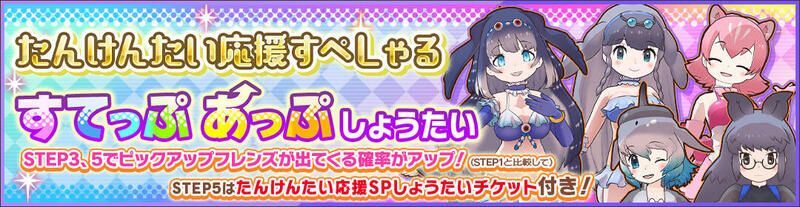 たんけんたい応援すぺしゃるすてっぷあっぷしょうたい