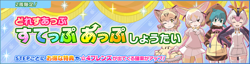 どれすあっぷしょうたい