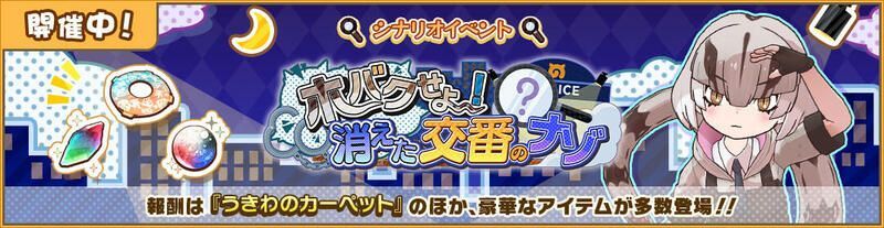 ホバクせよ！　消えた交番のナゾ