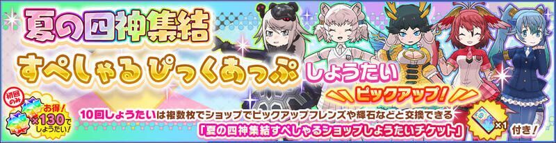 夏の四神集結すぺしゃるしょうたい