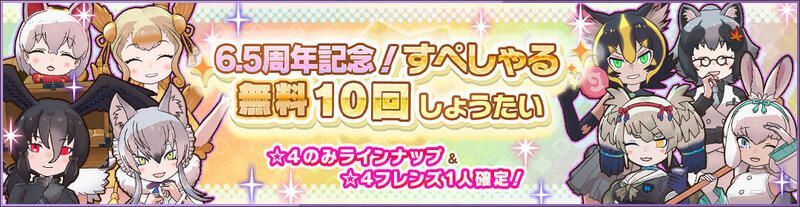 6.5周年記念！すぺしゃる無料10回しょうたい